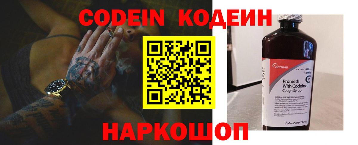 Кодеин напиток Lean (лин)  Вход с VPN  Кодеин Purple Drank  Шадринск 
